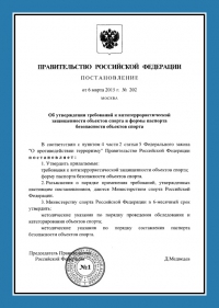 Паспорт антитеррористической защищённости объектов спорта в Сургуте