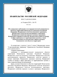 Паспорт антитеррористической защищенности объектов транспорта (ПАТЗ) в Сургуте