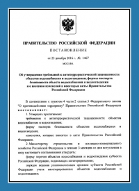 Подготовка и утверждение паспорта антитеррористической защищённости для объектов водоснабжения в Сургуте