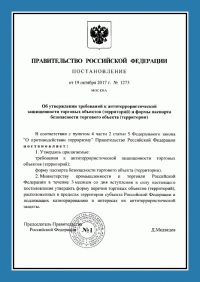 Паспорт антитеррористической защищенности торгового объекта в Сургуте