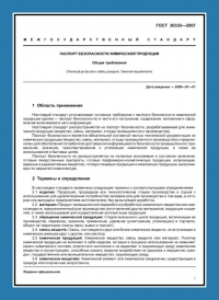 Паспорт безопасности химической продукции по ГОСТ 30333-2007 в Сургуте