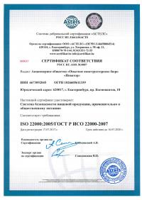 Сертификат менеджмента качества ISO 22000-2019 в Сургуте
