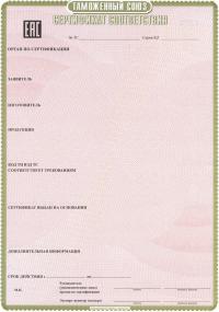 Сертификат соответствия Таможенного союза в Сургуте